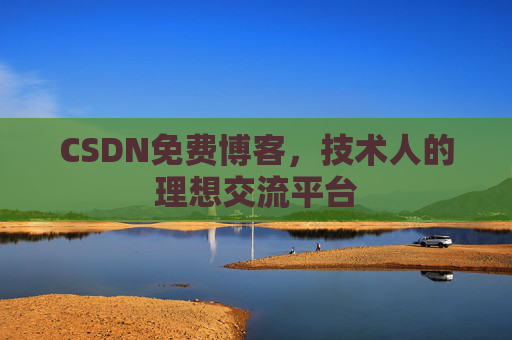 CSDN免费博客，技术人的理想交流平台