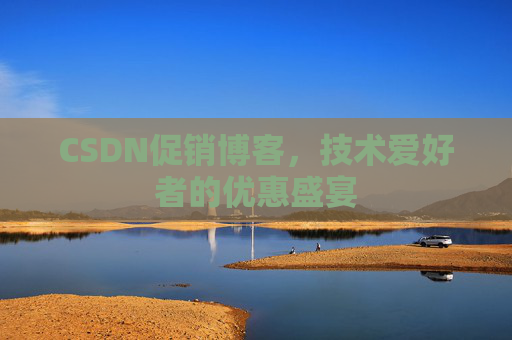 CSDN促销博客，技术爱好者的优惠盛宴